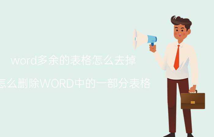 word多余的表格怎么去掉 怎么删除WORD中的一部分表格？